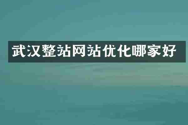 武汉整站网站优化哪家好