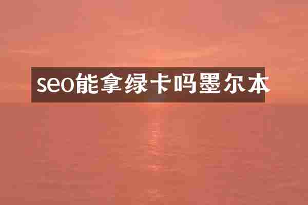seo能拿绿卡吗墨尔本