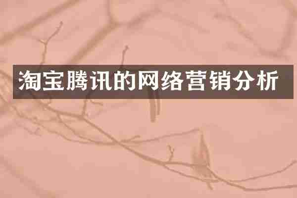 淘宝腾讯的网络营销分析
