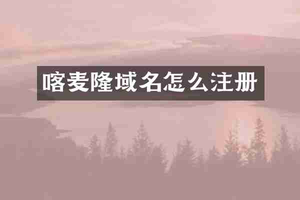喀麦隆域名怎么注册