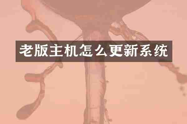 老版主机怎么更新系统