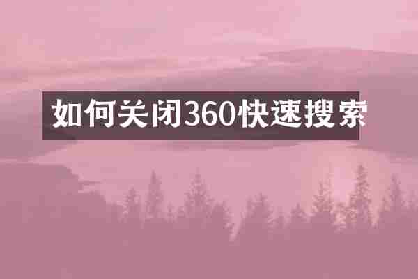 如何关闭360快速搜索