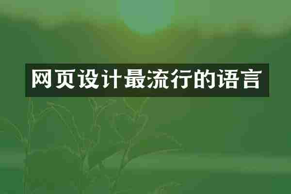 网页设计最流行的语言