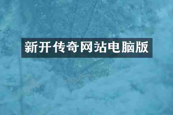 新开传奇网站电脑版