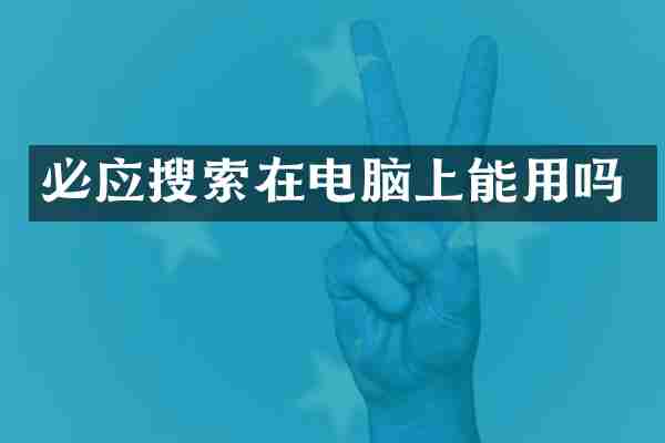 必应搜索在电脑上能用吗