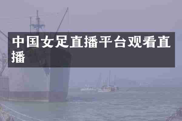 中国女足直播平台观看直播