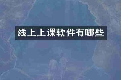 线上上课软件有哪些