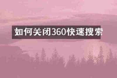 如何关闭360快速搜索