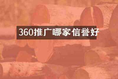 360推广哪家信誉好