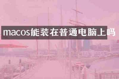 macos能装在普通电脑上吗
