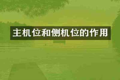 主机位和侧机位的作用