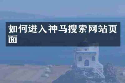如何进入神马搜索网站页面