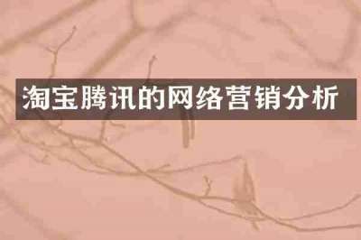 淘宝腾讯的网络营销分析