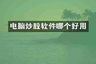 电脑炒股软件哪个好用
