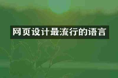 网页设计最流行的语言