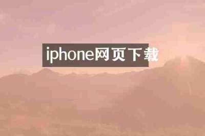 iphone网页下载