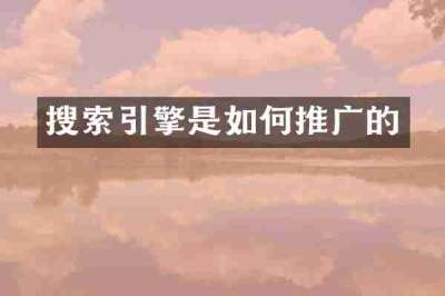 搜索引擎是如何推广的