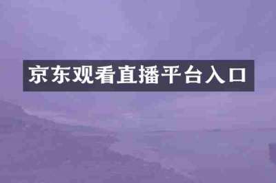 京东观看直播平台入口