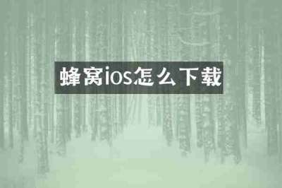 蜂窝ios怎么下载