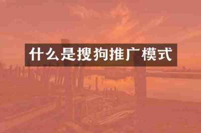 什么是搜狗推广模式