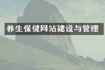 养生保健网站建设与管理