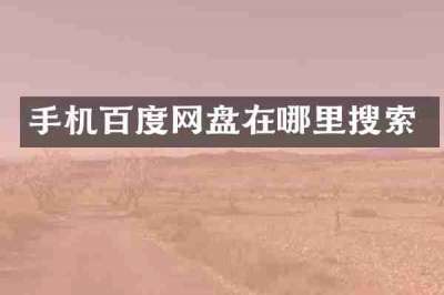 手机百度网盘在哪里搜索