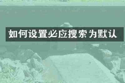 如何设置必应搜索为默认