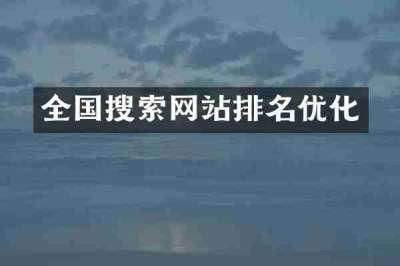 全国搜索网站排名优化