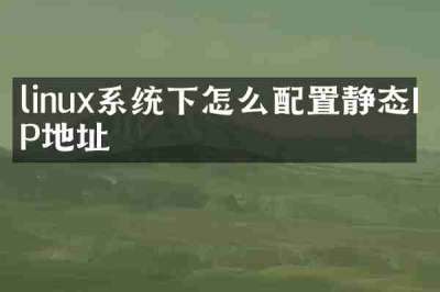 linux系统下怎么配置静态IP地址