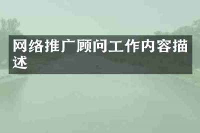 网络推广顾问工作内容描述