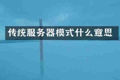 传统服务器模式什么意思