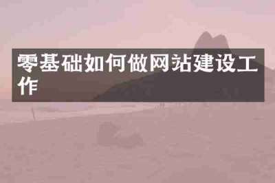 零基础如何做网站建设工作