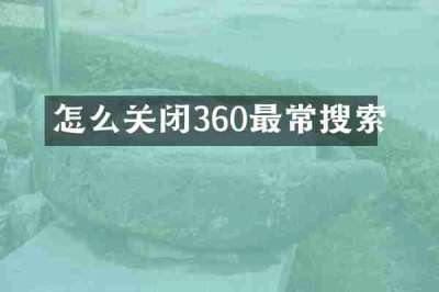 怎么关闭360最常搜索