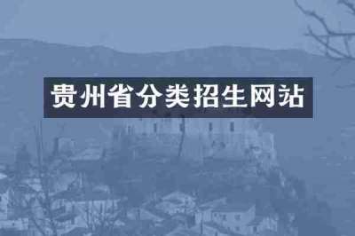 贵州省分类招生网站