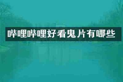 哔哩哔哩好看鬼片有哪些