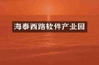 海泰西路软件产业园