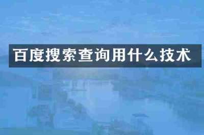 百度搜索查询用什么技术