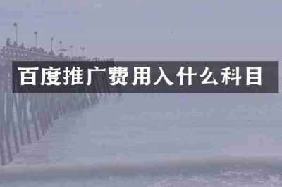 百度推广费用入什么科目