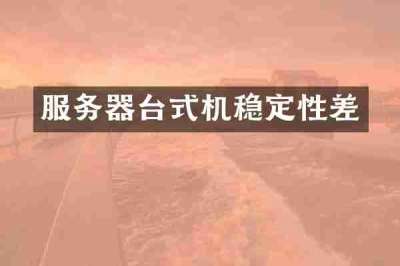 服务器台式机稳定性差