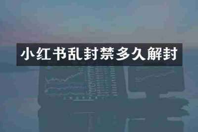 小红书乱封禁多久解封