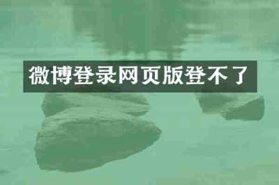微博登录网页版登不了