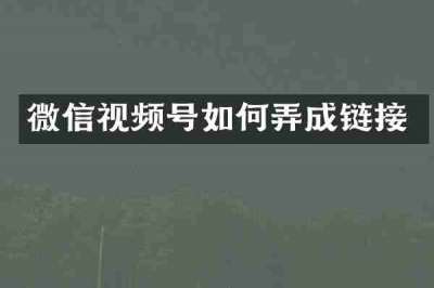 微信视频号如何弄成链接