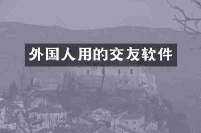 外国人用的交友软件