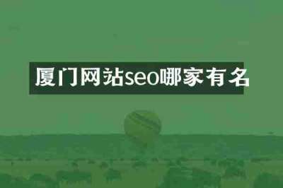 厦门网站seo哪家有名