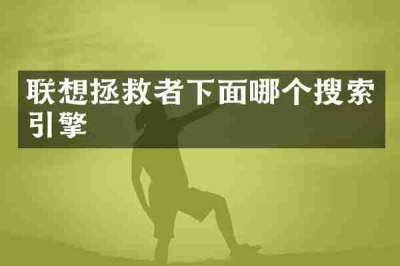 联想拯救者下面哪个搜索引擎