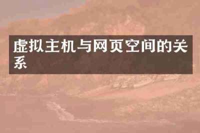 虚拟主机与网页空间的关系