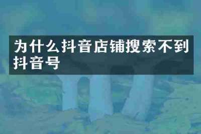 为什么抖音店铺搜索不到抖音号