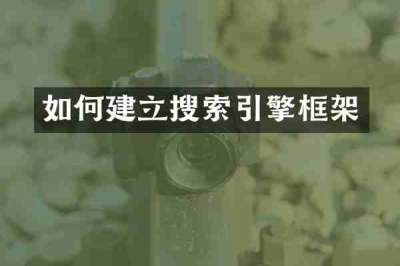 如何建立搜索引擎框架
