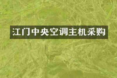江门中央空调主机采购