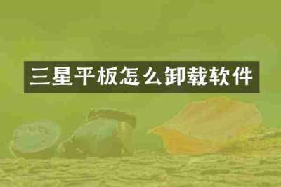 三星平板怎么卸载软件